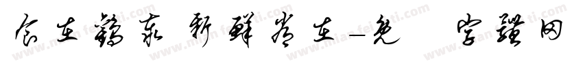 食在欢泰 新鲜常在字体转换